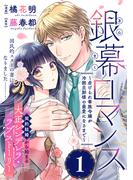 【期間限定　無料お試し版　閲覧期限2026年5月28日】銀幕ロマンス ～虐げられ華族令嬢が冷酷旦那様の最愛になるまで～（単話版）第1話(ポラリスCOMICS)