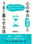 心の中の「過去」とうまく暮らす方法　読んだその日から生き方がラクになる