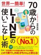 世界一簡単！ 70歳からのLINEの使いこなし術
