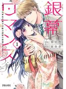 【期間限定　無料お試し版　閲覧期限2026年5月28日】銀幕ロマンス ～虐げられ華族令嬢が冷酷旦那様の最愛になるまで～（１）(ポラリスCOMICS)
