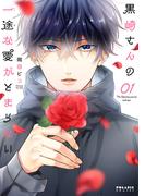 【期間限定　無料お試し版　閲覧期限2026年5月28日】黒崎さんの一途な愛がとまらない（１）(ポラリスCOMICS)