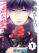 【期間限定　無料お試し版　閲覧期限2026年5月28日】黒崎さんの一途な愛がとまらない【単話版】(1)(ポラリスCOMICS)