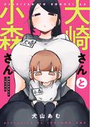 大崎さんと小森さん