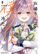 戸崎さんは僕にだけ冷たい　（５）【電子限定描き下ろしイラストカード付き】