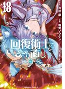 回復術士のやり直し(18)