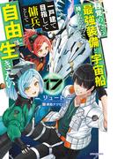 目覚めたら最強装備と宇宙船持ちだったので、一戸建て目指して傭兵として自由に生きたい 17