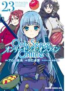 Only Sense Online 23　―オンリーセンス・オンライン―