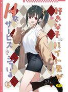 好きな子のバイト先がHなサービスをシている5