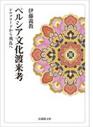 ペルシア文化渡来考―シルクロードから飛鳥へ―