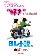子育てしながら“好き”を突き詰めたらBL小説が出版できた。(七彩社)