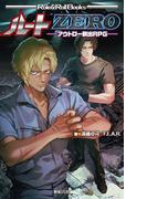 ルートZERO ―アウトロー脱出RPG―(Role&Roll Books)