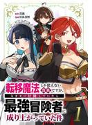 転移魔法しか使えない貴族ですが、気ままに冒険していたら最強冒険者に成り上がっていた件【単行本版】 1巻(少年ブレイブ)