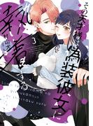 【特装版】その天才様は偽装彼女に執着する（３）(COMICエトワール)