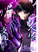 レベルが支配する世界で第15話(少年ブレイブ)