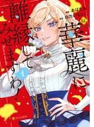 【期間限定　無料お試し版　閲覧期限2026年5月21日】華麗に離縁してみせますわ！１(レジーナCOMICS)