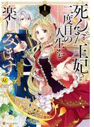 【期間限定　試し読み増量版　閲覧期限2026年5月21日】死んだ王妃は二度目の人生を楽しみます　お飾りの王妃は必要ないのでしょう？１(レジーナCOMICS)
