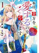 【期間限定　試し読み増量版　閲覧期限2026年5月21日】本日、貴方を愛するのをやめます　王妃と不倫した貴方が悪いのですよ？１(レジーナCOMICS)