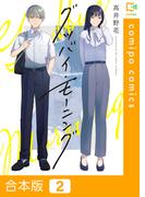 【期間限定　試し読み増量版　閲覧期限2026年5月21日】グッバイ・モーニング【合本版】2巻(comipo comics)