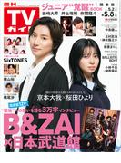 週刊TVガイド 2026年 5／8号 関東版