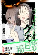【期間限定　無料お試し版　閲覧期限2026年5月24日】さよなら私のクズ旦那　プチキス（３）