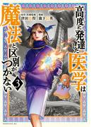 【期間限定　無料お試し版　閲覧期限2026年5月24日】高度に発達した医学は魔法と区別がつかない（３）