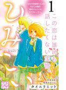【期間限定　無料お試し版　閲覧期限2026年5月24日】ひみこい　プチデザ（１）