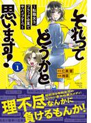 【期間限定　試し読み増量版　閲覧期限2026年5月24日】それってどうかと思います！～転職女子、ブラック企業でサバイブする。～（１）