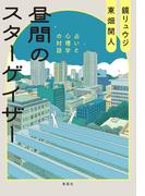 昼間のスターゲイザー　占いと心理学の対話(集英社ノンフィクション)