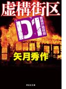 D1 警視庁暗殺部［8］　虚構街区