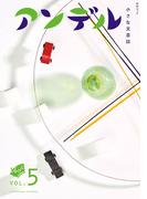 アンデル５　小さな文芸誌