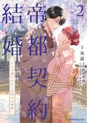 帝都契約結婚２～だんな様とわたしの幸せな秘密～【紙書籍単行本版】(二見サラコミックス)