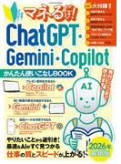 マネるだけ！ ChatGPT・Gemini・Copilotかんたん使いこなしBOOK