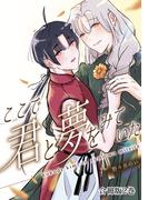 ここで君と夢を見ていた【合冊版】2巻(mystick)