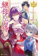 【期間限定　無料お試し版　閲覧期限2026年5月23日】継母の心得(レジーナブックス)