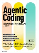 Agentic Coding　生成AI時代のシステム開発入門