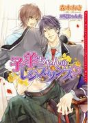【期間限定　試し読み増量版　閲覧期限2026年5月25日】子羊ちゃんのレジスタンス(ダリア文庫e)