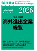 海外進出企業総覧(会社別編) 2026年版(週刊東洋経済臨時増刊　データバンクシリーズ)