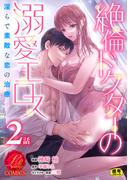 絶倫ドクターの溺愛エロス ～淫らで素敵な恋の治療～【原作者書き下ろしSS付き】【R18版】　2巻(濃蜜ラブルージュCOMICS)
