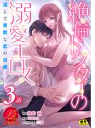 絶倫ドクターの溺愛エロス ～淫らで素敵な恋の治療～【原作者書き下ろしSS付き】【R18版】　3巻(濃蜜ラブルージュCOMICS)