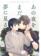 あの夜をまだ夢に見る【全年齢版】(5)(YuccaYellow)