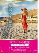 華麗なる誘惑【ハーレクインSP文庫版】(ハーレクインSP文庫)