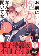 お前に抱かれるなんて聞いてない！～ハマった男はAV男優【単行本版／電子特装版小冊子付き】７