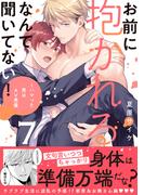 お前に抱かれるなんて聞いてない！～ハマった男はAV男優【単行本版／電子限定おまけ付き】７