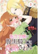 【期間限定　無料お試し版　閲覧期限2026年5月22日】転生令嬢は腹黒騎士に攻略される[ばら売り]　第3話(花とゆめコミックススペシャル)