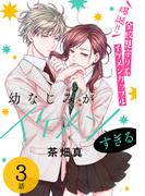 【期間限定　無料お試し版　閲覧期限2026年5月22日】幼なじみがイケメンすぎる［ばら売り］　第3話(花とゆめコミックススペシャル)