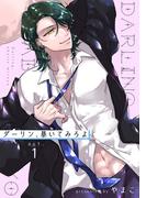 【全1-2セット】ダーリン、暴いてみろよ 【短編】(麗人uno!)
