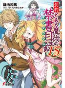 創約　とある魔術の禁書目録（１５）