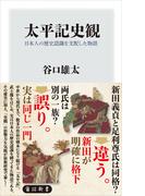 太平記史観　日本人の歴史認識を支配した物語