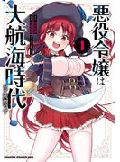 悪役令嬢は大航海時代をご所望です　１(ドラゴンコミックスエイジ)