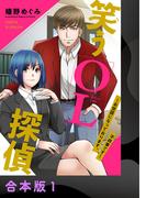 【全1-2セット】笑うOL探偵～お世話になっております、不祥事です～【合本版】(アイプロセレクション)